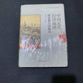 中国近代经济地理 第一卷 绪论和全国概况