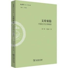 文府索隐：中国古代文学新考/文史哲丛刊·第二辑