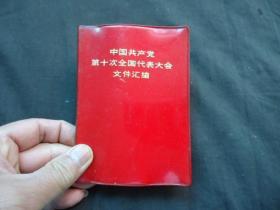 《中国共产党第十次全国代表大会文件汇编》有王洪文、江青等图片