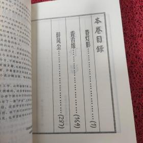 (四库禁毁书丛刊)春灯影