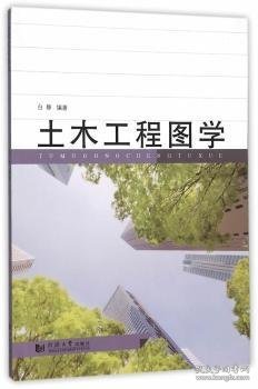 土木工程图学