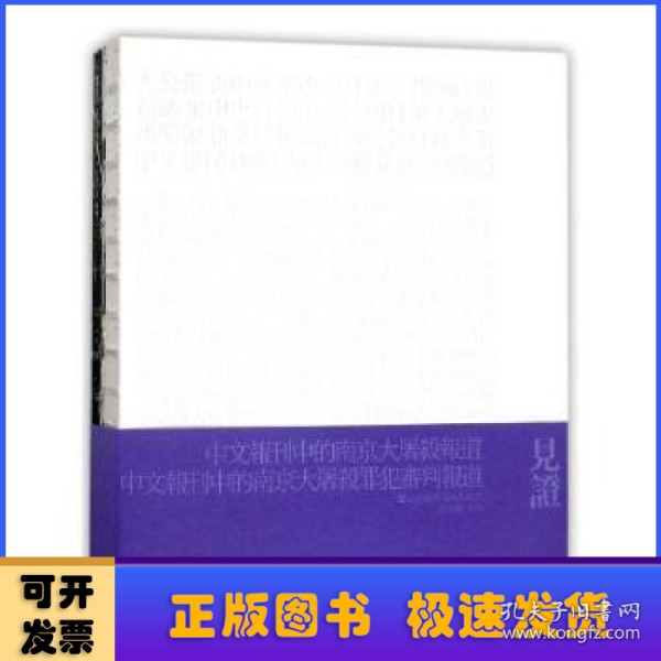 见证1945-1948 中文报刊中的南京大屠杀罪犯审判报道