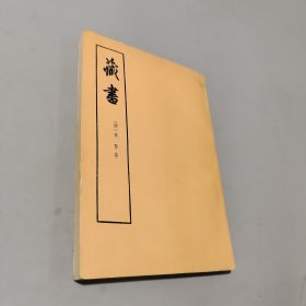 藏书