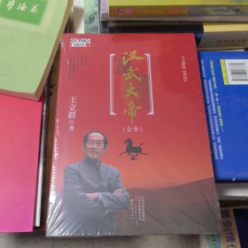 王立群读《史记》汉武大帝（全新未拆封）