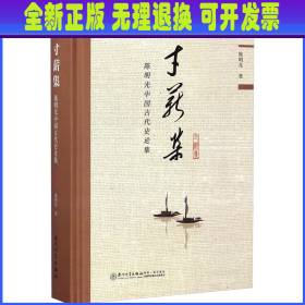 寸薪集 陈明光中国古代史论集 陈明光 厦门大学出版社