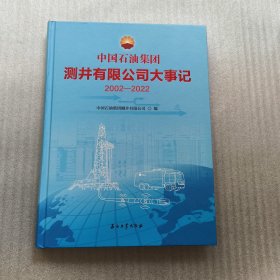 中国石油集团测井有限公司大事记(2002-2022)(精)