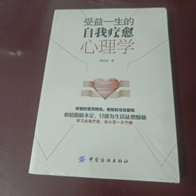 受益一生的自我疗愈心理学