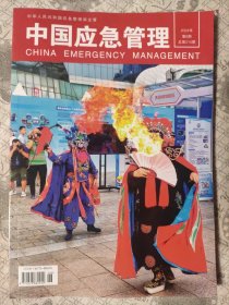 中国应急管理2024年第6期