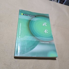 体育学院通用教材：武术