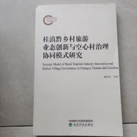 桂滇黔乡村旅游业态创新与空心村治理协同模式研究