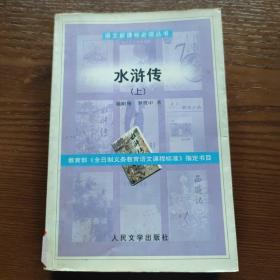 水浒传（上）
