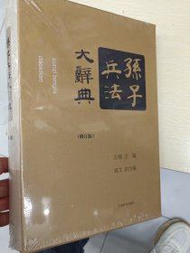 《孙子兵法大辞典》(修订版)精装函盒装(全新)