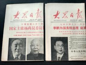 大众日报1988年4月9日、10日 七届全国人大会议