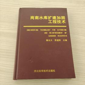 崗南水庫擴(kuò)建加固工程技術(shù)