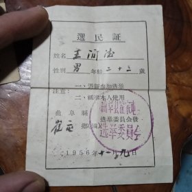 罕见1956年选民证，有