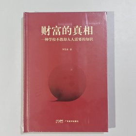 财富的真相-一种学校不教却人人需要的知识