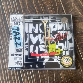 光盘1CD： 昔士风爵士乐（一） 盒装 盘面干净 包正版