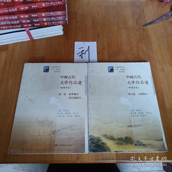 中国古代文学作品选(繁体字版第2卷秦汉魏晋南北朝部分普通高等教育九五国家级重点教材)