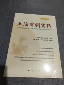上海审判实践（2020年第1辑）(全新未拆封)