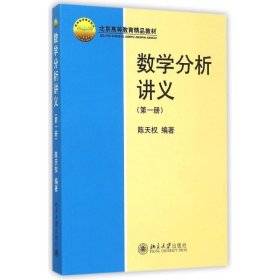 数学分析讲义(第一册)