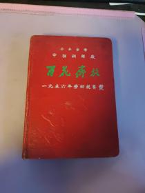 百花齐放 1956年劳动竞赛奖 公私合营 中联钢丝厂 笔记本