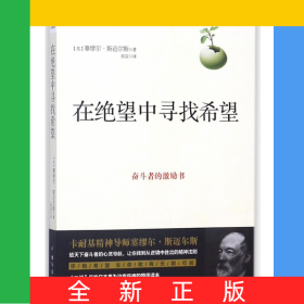 在绝望中寻找希望(奋斗者的激励书)