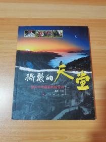 撕裂的天堂—鏡頭中的地震前后的北川（有簽名.自鑒）