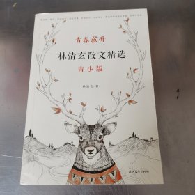 青春盛开：林清玄散文精选（青少版）