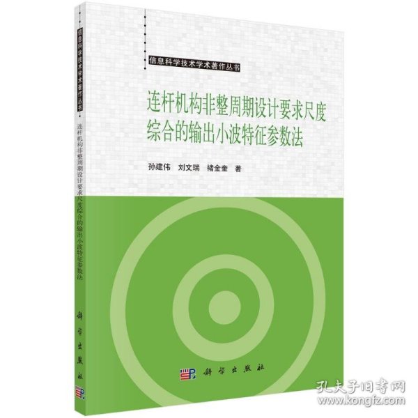 连杆机构非整周期设计要求尺度综合的小波特征参数法