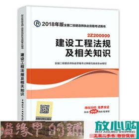 二级建造师 2018教材 2018全国二级建造师执业资格考试用书建设工程法规及相关知识