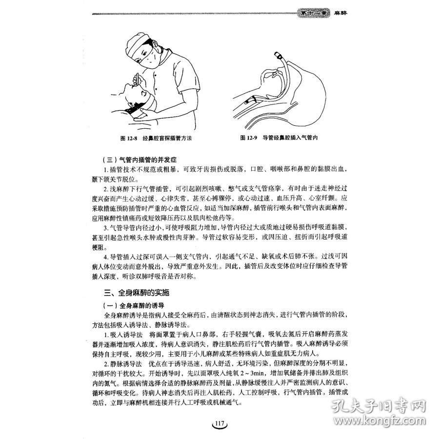 外科学(供临床医学类专业用第4版全国卫生高等职业教育规划教材)