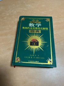 春雨教育·奥林匹克竞赛优化解题题典：初中数学