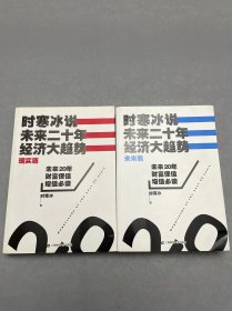 时寒冰说：未来二十年，经济大趋势（未来篇）（现实篇）2本合售