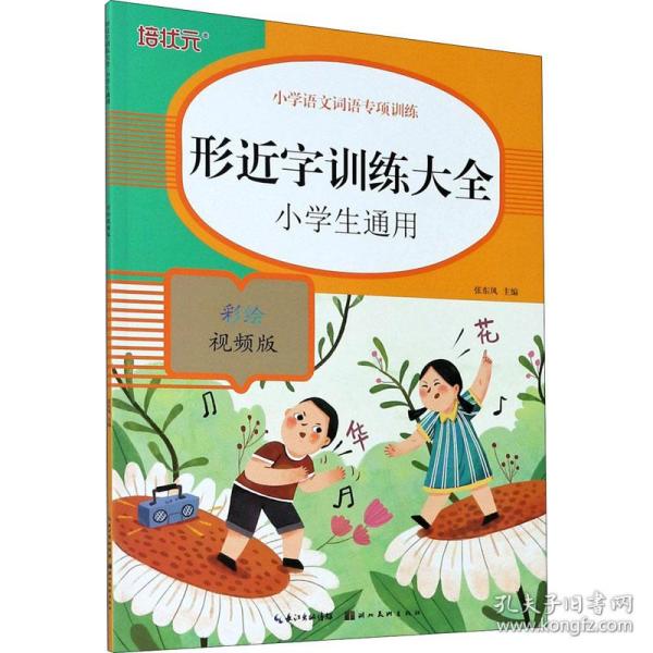 小学语文词语专项训练：形近字训练大全（彩绘视频版）