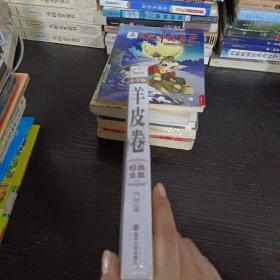 羊皮卷经典全集 小学版 无障碍阅读青少年经典全集系列