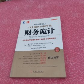财务诡计：揭秘财务史上13大骗术44种手段