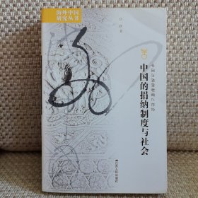 中国的捐纳制度与社会
