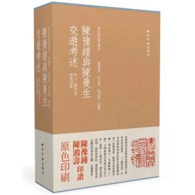 陈豫钟与陈曼生交游考述(共3册)(精)/秋水斋金石丛刊