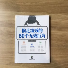 偷走绩效的50个无效行为