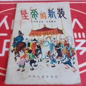 彩色连环画：皇帝的新装 （55年第一版79年第一次印刷）