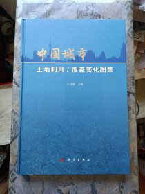 中国城市土地利用/覆盖变化图集（库存未阅！）