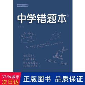 学霸高分秘籍中学错题本蓝版