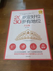 20岁定好位，30岁有地位大全集沈晓辉  周莉莉沈阳出版社