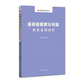 漠视侵害群众利益典型案例剖析