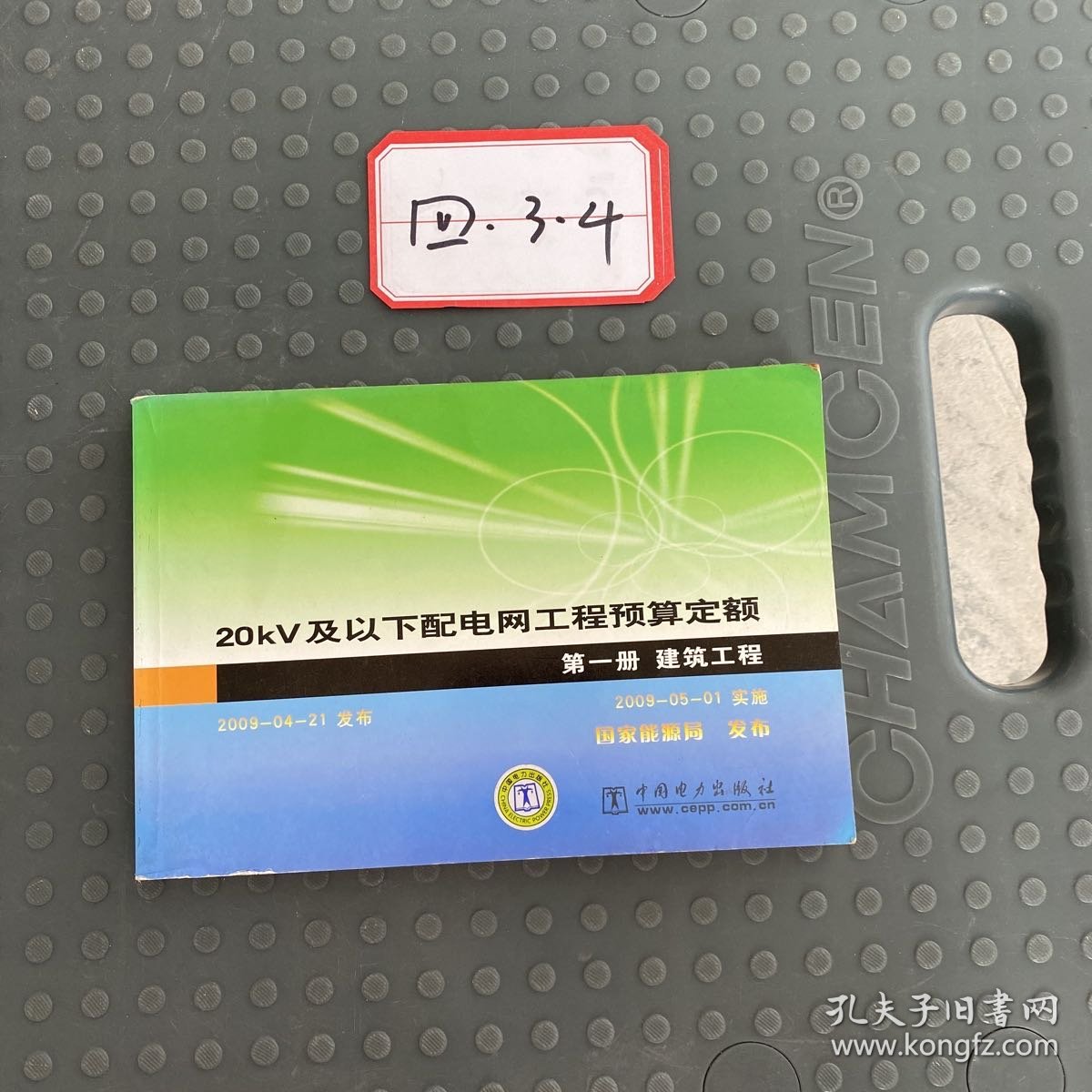 20kv及以下配电网工程预算定额 第一册建筑工程