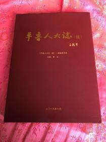 平鲁人大志、（续）