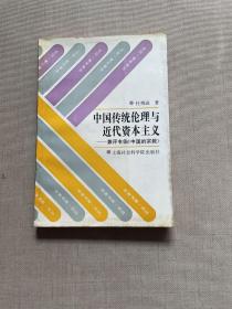 中国传统伦理与近代资本主义——兼评韦伯《中国的宗教》（签赠本）