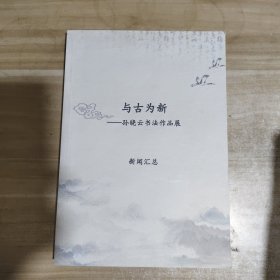 与古为新 ——孙晓云书法作品展 新闻汇总