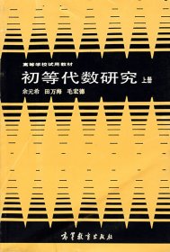 初等代数研究 上册