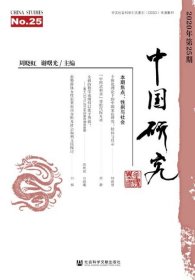 中国研究 第25期